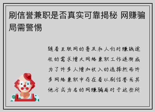 刷信誉兼职是否真实可靠揭秘 网赚骗局需警惕