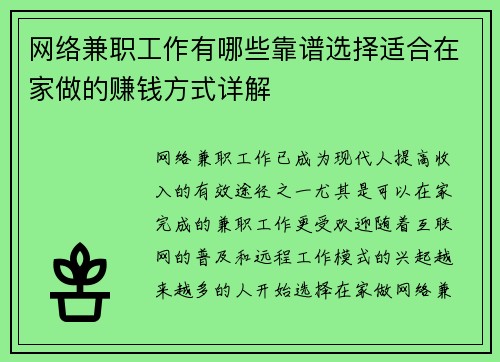 网络兼职工作有哪些靠谱选择适合在家做的赚钱方式详解