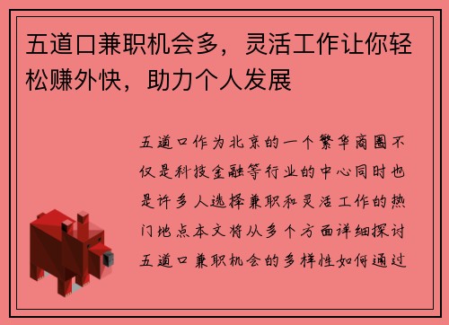 五道口兼职机会多，灵活工作让你轻松赚外快，助力个人发展