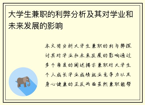 大学生兼职的利弊分析及其对学业和未来发展的影响