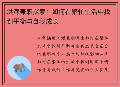 洪濑兼职探索：如何在繁忙生活中找到平衡与自我成长