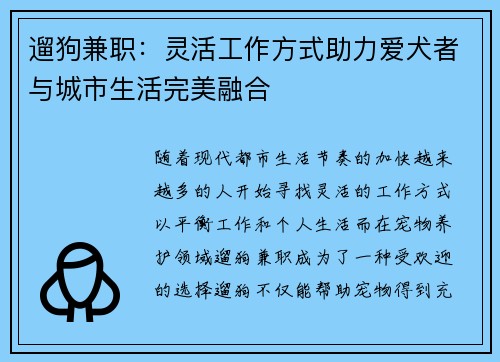 遛狗兼职：灵活工作方式助力爱犬者与城市生活完美融合
