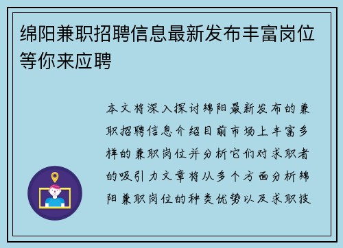 绵阳兼职招聘信息最新发布丰富岗位等你来应聘
