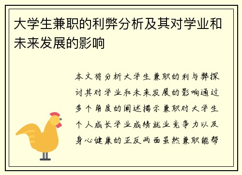 大学生兼职的利弊分析及其对学业和未来发展的影响