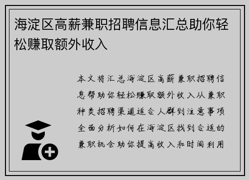 海淀区高薪兼职招聘信息汇总助你轻松赚取额外收入