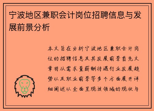 宁波地区兼职会计岗位招聘信息与发展前景分析