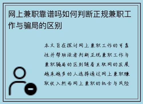 网上兼职靠谱吗如何判断正规兼职工作与骗局的区别