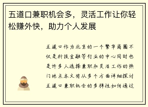 五道口兼职机会多，灵活工作让你轻松赚外快，助力个人发展