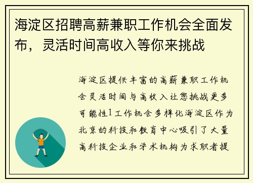 海淀区招聘高薪兼职工作机会全面发布，灵活时间高收入等你来挑战