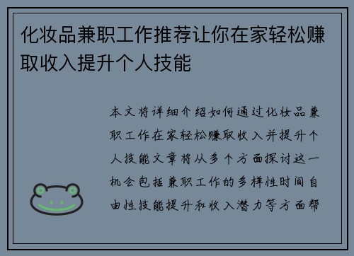 化妆品兼职工作推荐让你在家轻松赚取收入提升个人技能
