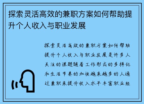 探索灵活高效的兼职方案如何帮助提升个人收入与职业发展