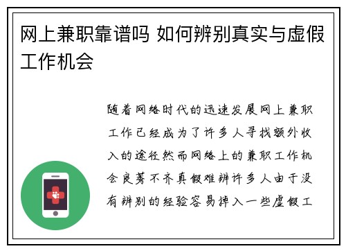 网上兼职靠谱吗 如何辨别真实与虚假工作机会