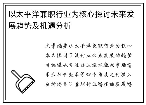 以太平洋兼职行业为核心探讨未来发展趋势及机遇分析