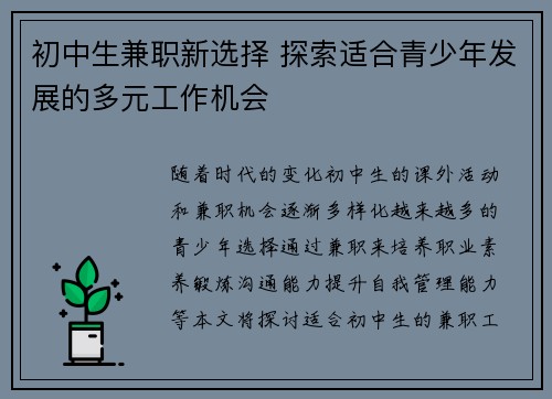 初中生兼职新选择 探索适合青少年发展的多元工作机会