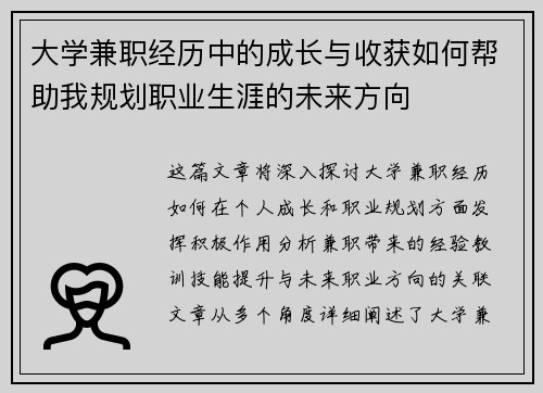 大学兼职经历中的成长与收获如何帮助我规划职业生涯的未来方向