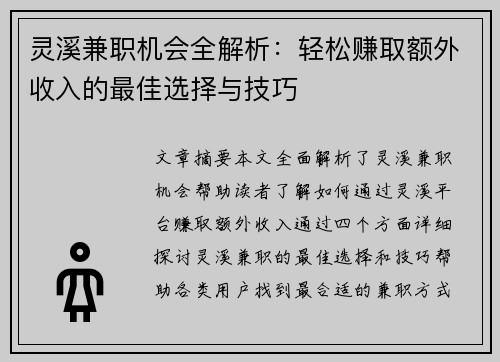 灵溪兼职机会全解析：轻松赚取额外收入的最佳选择与技巧