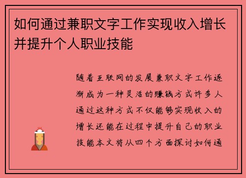 如何通过兼职文字工作实现收入增长并提升个人职业技能