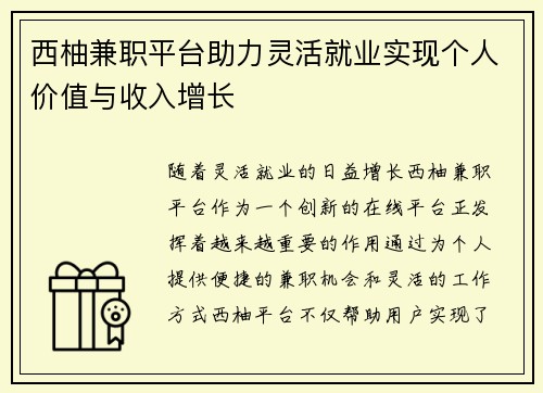 西柚兼职平台助力灵活就业实现个人价值与收入增长
