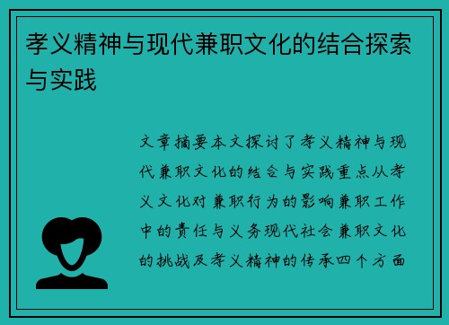孝义精神与现代兼职文化的结合探索与实践