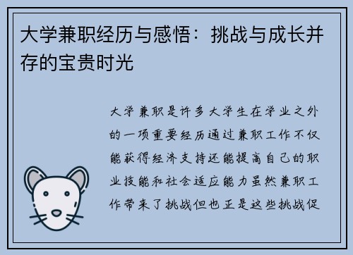 大学兼职经历与感悟：挑战与成长并存的宝贵时光