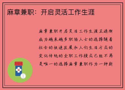 麻章兼职：开启灵活工作生涯