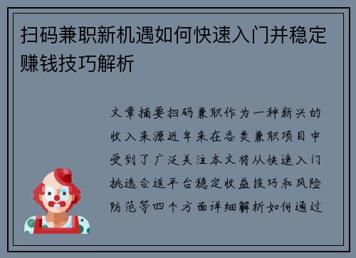 扫码兼职新机遇如何快速入门并稳定赚钱技巧解析