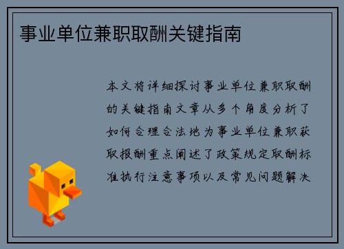 事业单位兼职取酬关键指南