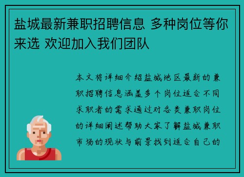 盐城最新兼职招聘信息 多种岗位等你来选 欢迎加入我们团队
