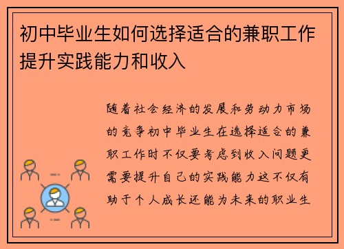 初中毕业生如何选择适合的兼职工作提升实践能力和收入