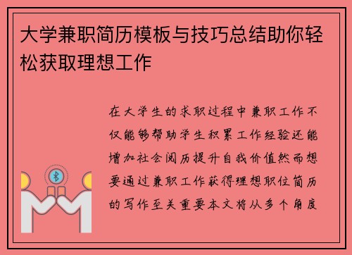 大学兼职简历模板与技巧总结助你轻松获取理想工作