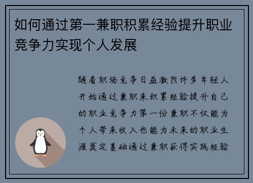 如何通过第一兼职积累经验提升职业竞争力实现个人发展