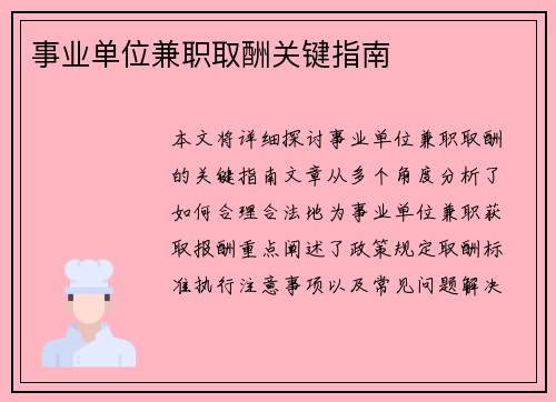事业单位兼职取酬关键指南