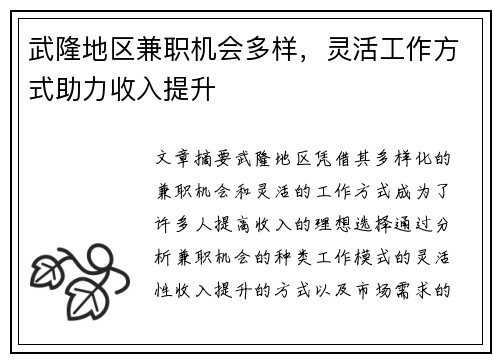 武隆地区兼职机会多样，灵活工作方式助力收入提升