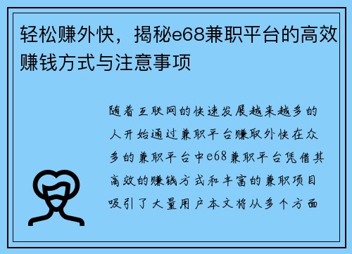 轻松赚外快，揭秘e68兼职平台的高效赚钱方式与注意事项