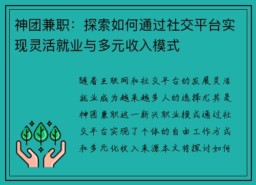 神团兼职：探索如何通过社交平台实现灵活就业与多元收入模式