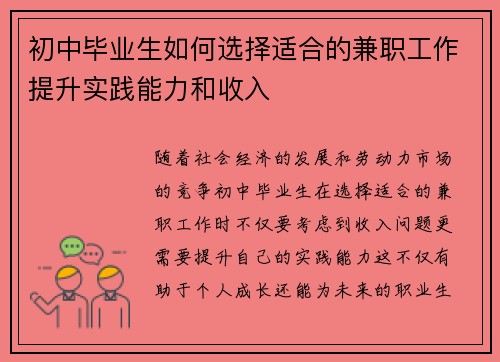 初中毕业生如何选择适合的兼职工作提升实践能力和收入