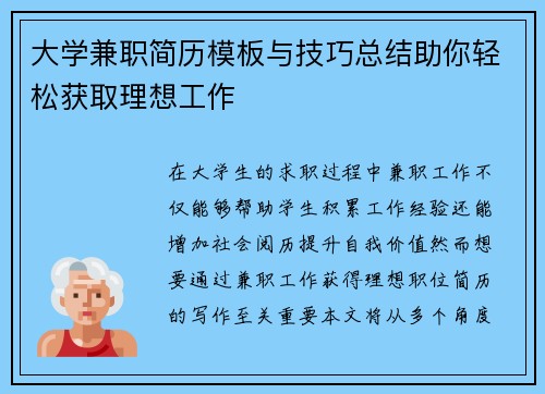 大学兼职简历模板与技巧总结助你轻松获取理想工作