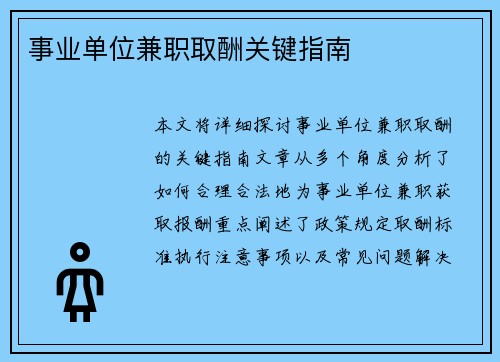 事业单位兼职取酬关键指南
