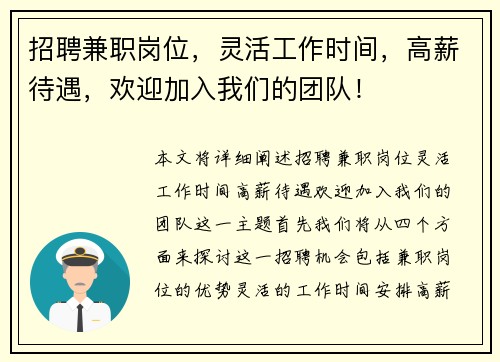 招聘兼职岗位，灵活工作时间，高薪待遇，欢迎加入我们的团队！