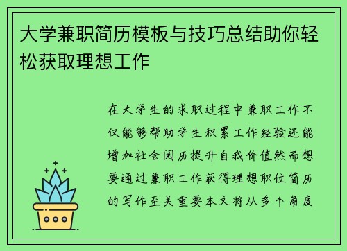 大学兼职简历模板与技巧总结助你轻松获取理想工作
