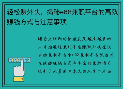 轻松赚外快，揭秘e68兼职平台的高效赚钱方式与注意事项