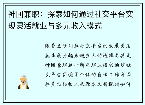 神团兼职：探索如何通过社交平台实现灵活就业与多元收入模式