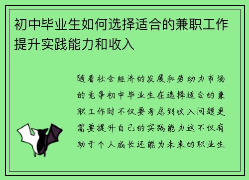 初中毕业生如何选择适合的兼职工作提升实践能力和收入