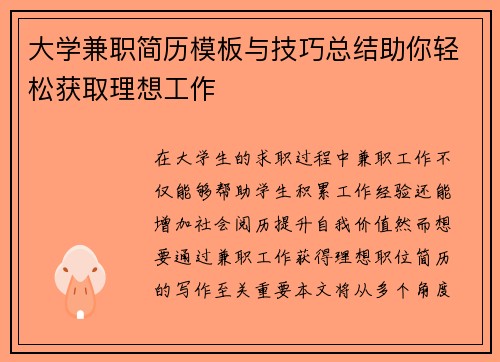 大学兼职简历模板与技巧总结助你轻松获取理想工作