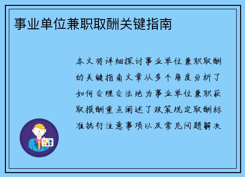 事业单位兼职取酬关键指南