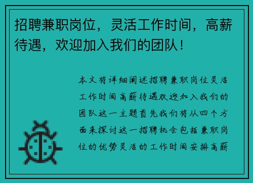 招聘兼职岗位，灵活工作时间，高薪待遇，欢迎加入我们的团队！