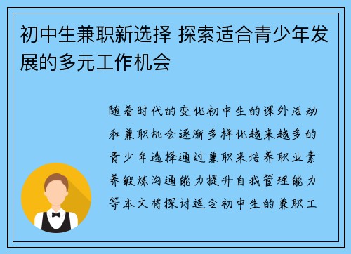 初中生兼职新选择 探索适合青少年发展的多元工作机会