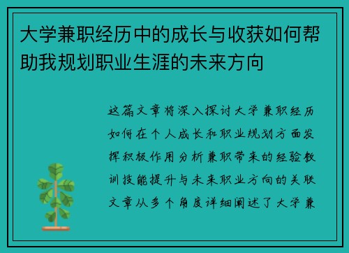 大学兼职经历中的成长与收获如何帮助我规划职业生涯的未来方向