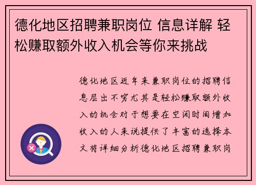 德化地区招聘兼职岗位 信息详解 轻松赚取额外收入机会等你来挑战