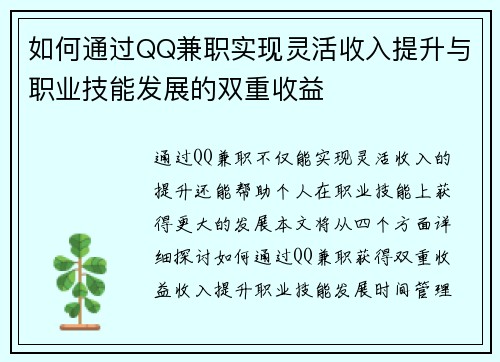 如何通过QQ兼职实现灵活收入提升与职业技能发展的双重收益